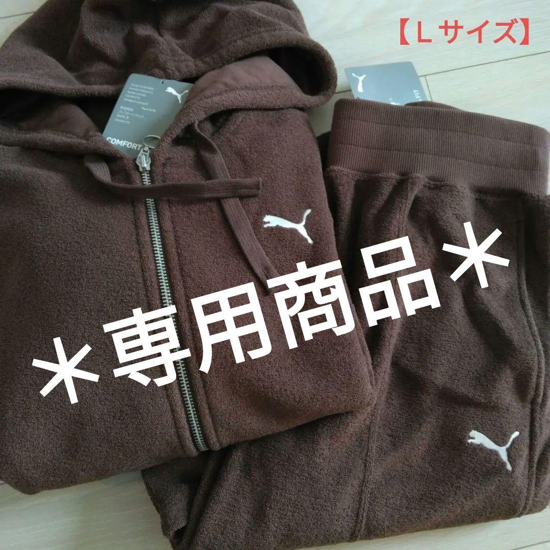 ■専用■　ＰＵＭＡ　レディース　コンフォートフィット　ジャージ　セットアップ　Ｌ
