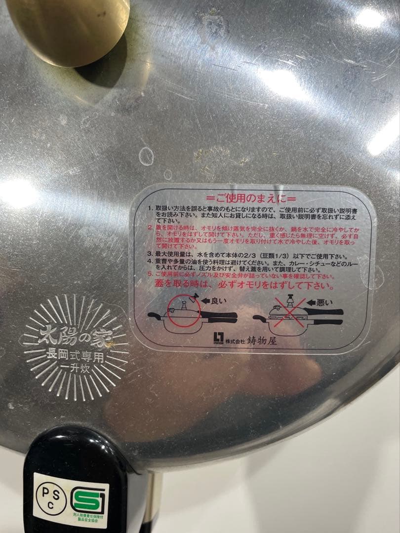 太陽の家 長岡式 圧力鍋 一升炊