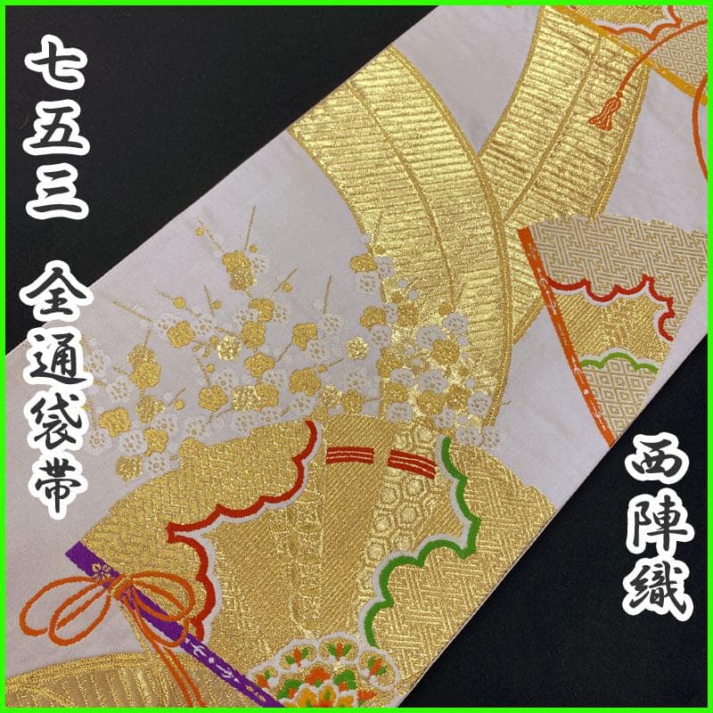 503ag59◎西陣織 七五三 7歳 全通袋帯 ハーフ成人式 金糸 梅扇 白◎