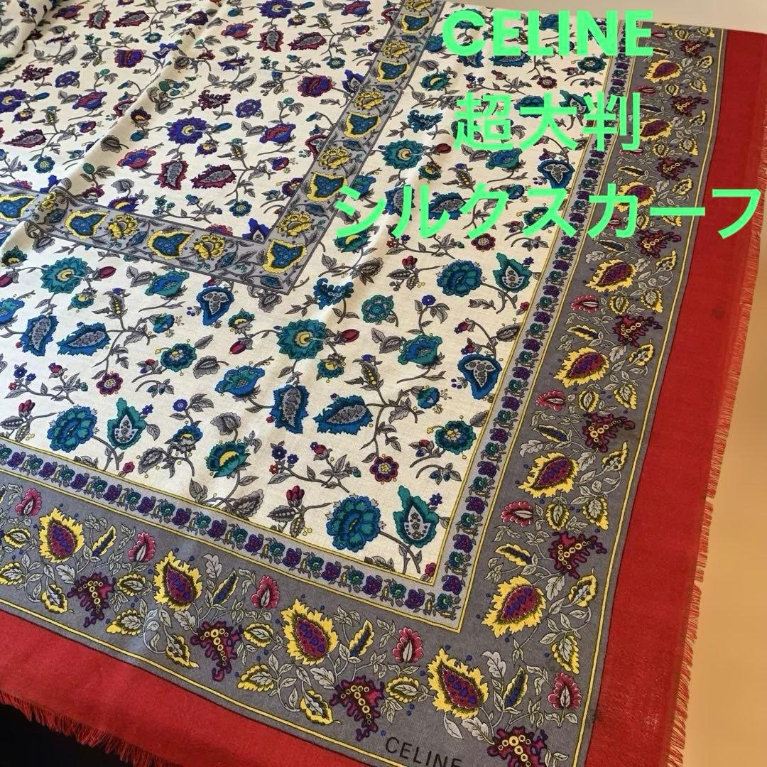 セリーヌ　スカーフ　シルク　ウール　CELINE ペイズリー　137cm 大判