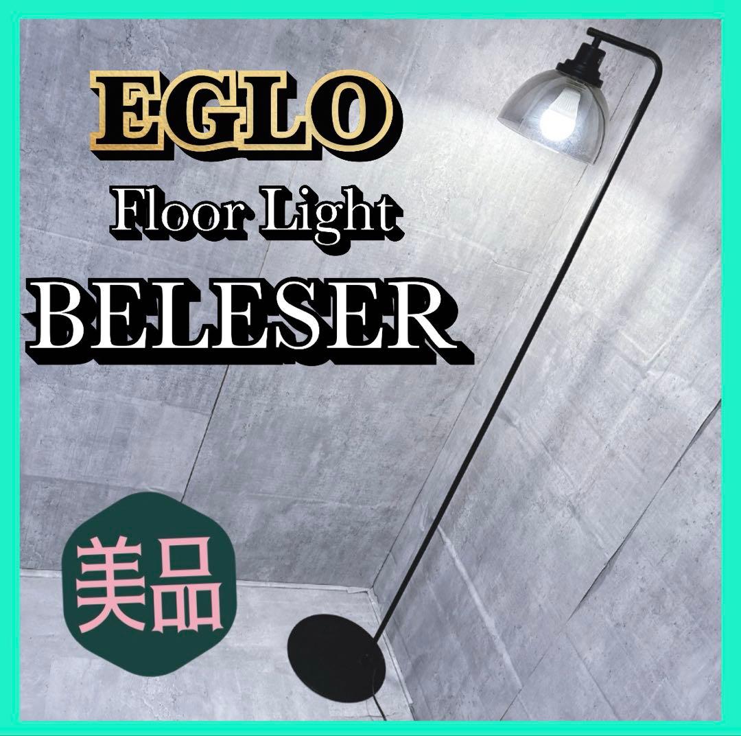 【美品】エグロ EGLO BELESER フロアライト スタンドライト 北欧
