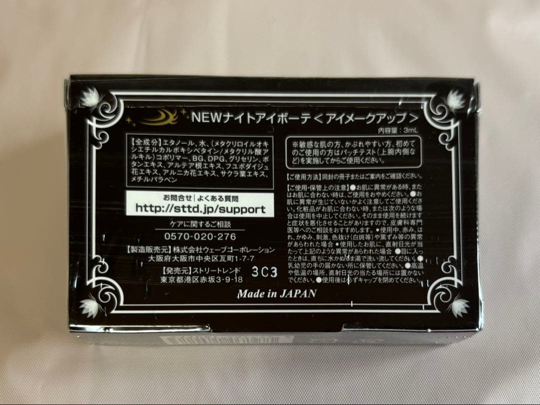 【新品未使用】ナイトアイボーテII ×3つ分