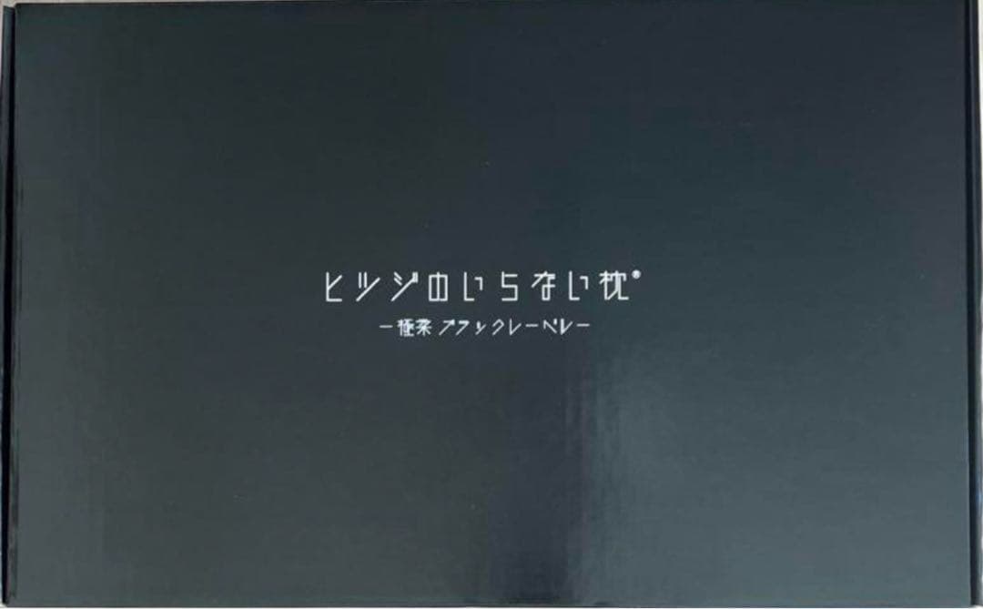 K*n様 【極柔】最上級ブラックレーベル　ヒツジのいらない枕