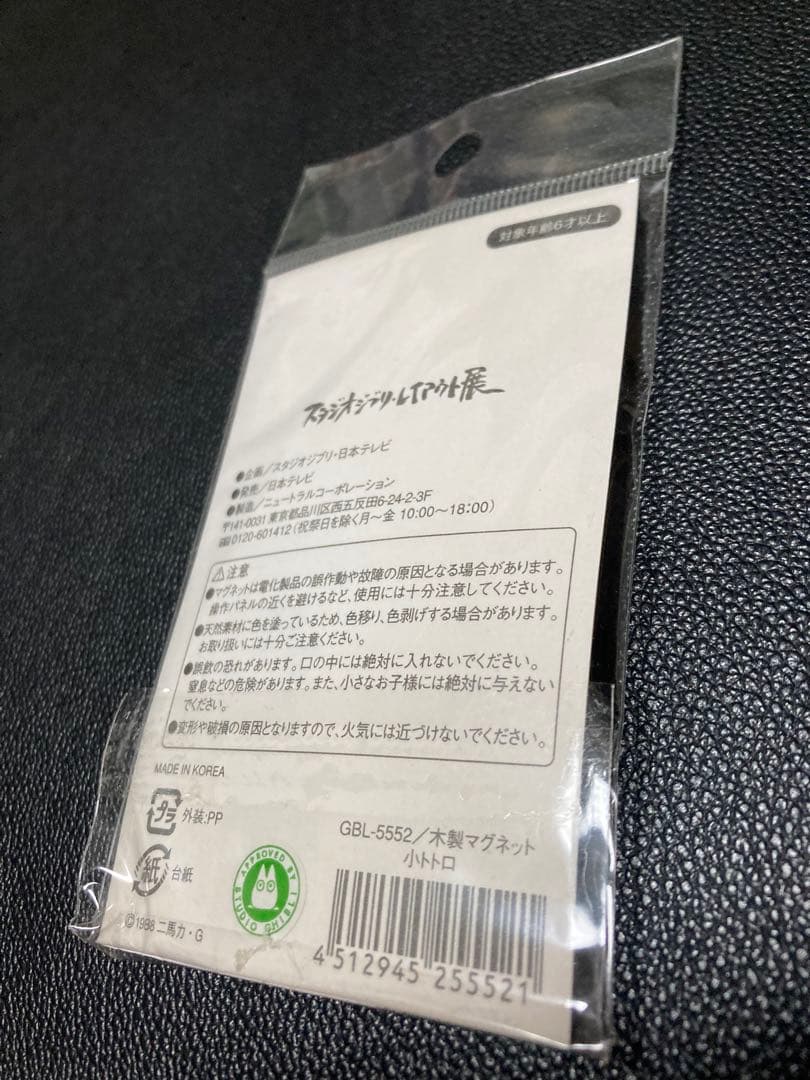 未使用 スタジオジブリ レイアウト展 トトロ レプリカ こだま 巾着 マグネット