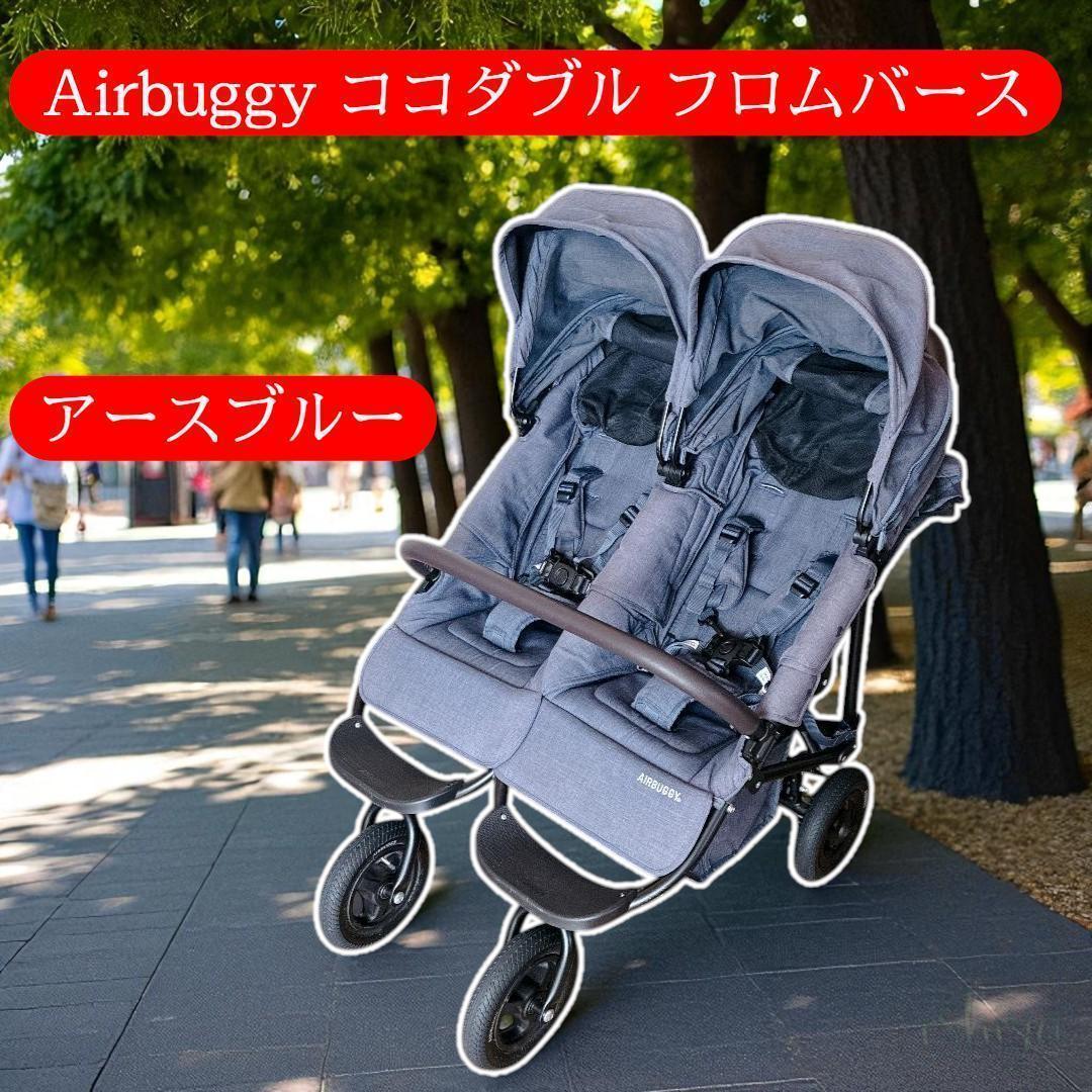 【レインカバー付】エアバギー ココダブル フロムバース アースブルー