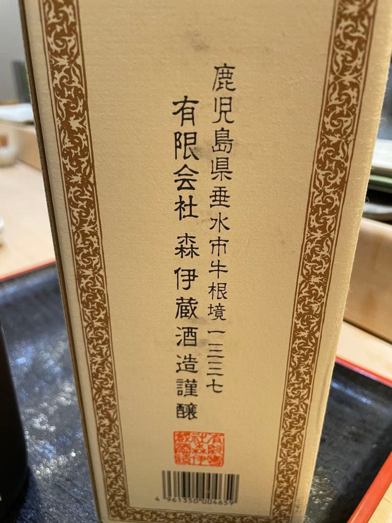 森伊蔵　写真の通りになります。 新品未使用未開封本格しょうちゅいた