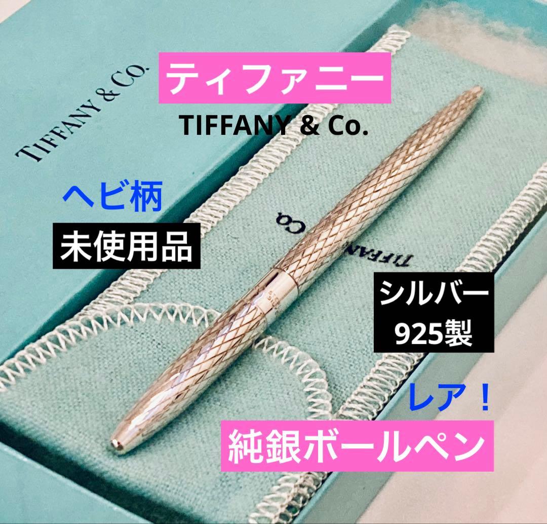 レア◆ティファニー純銀ボールペン スターリングシルバー925 Tiffany新品