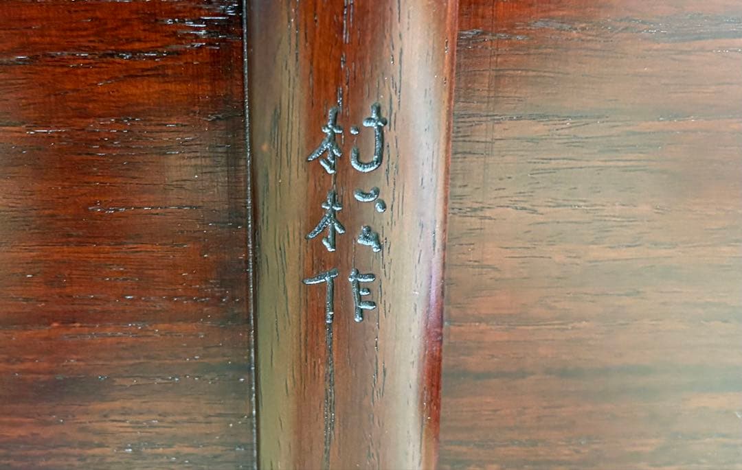 村松作　座卓　テーブル　天然木