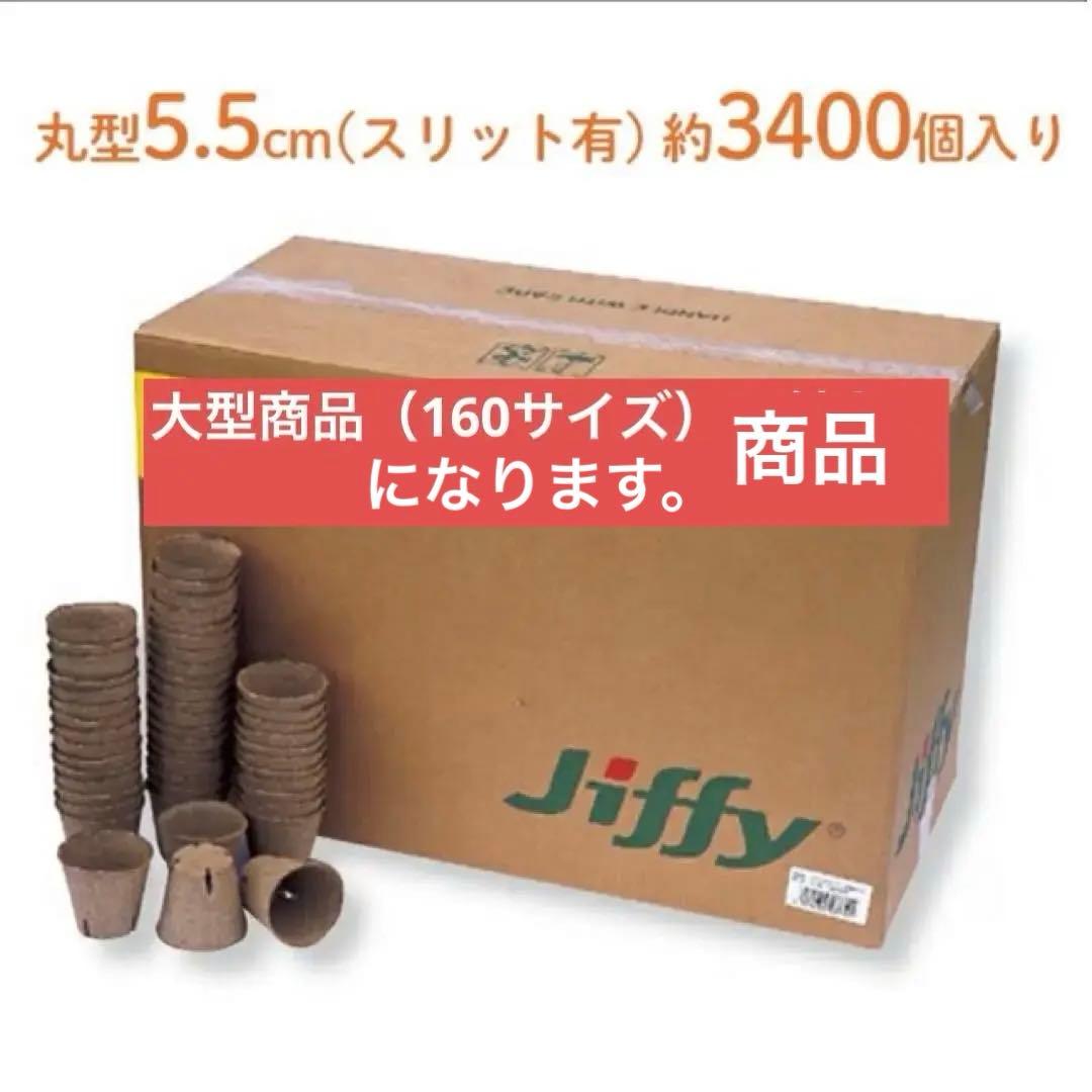 ジフィーポット 丸型5.5cm 約3400個入り スリット入り　そのまま植えれる