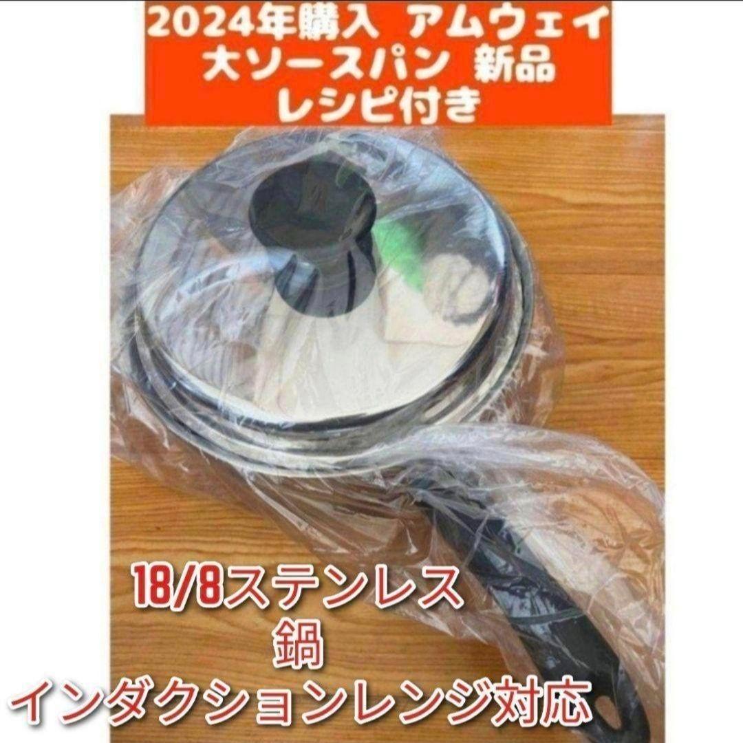Amway 最新型 アムウェイ 新品　2024年購入 大ソースパン ↓ IH対応