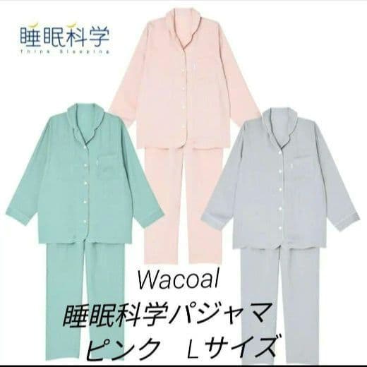 Wacoal 睡眠科学パジャマ　Lサイズ　定番シャツパジャマ　ワコール
