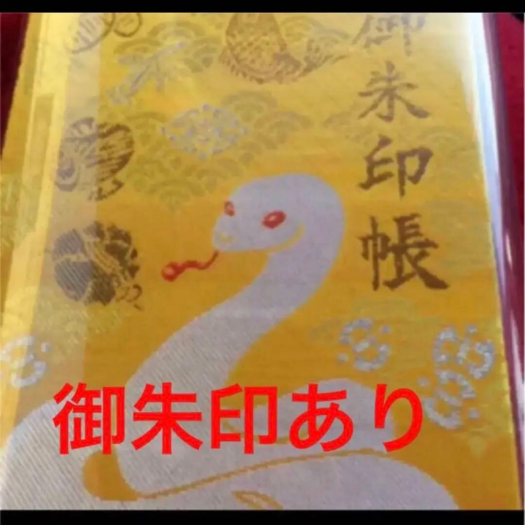 白蛇神社　御朱印帳　御朱印あり