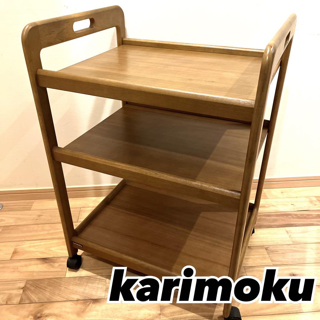 カリモク karimoku キッチンワゴン　キャスター　木製　高級　3段