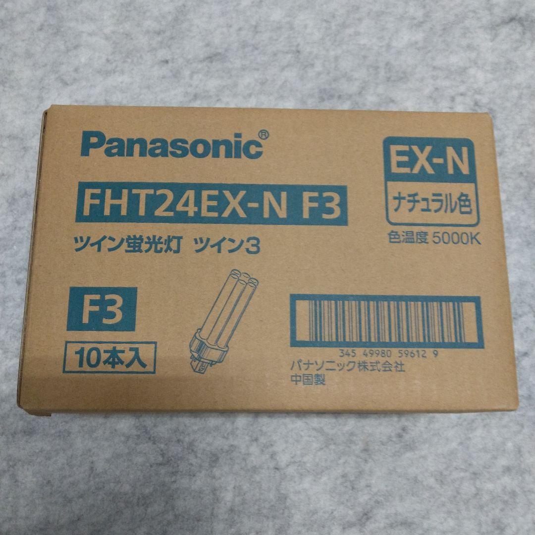 じ*ゅ様 Panasonic FHT24EX-N F3 ツイン蛍光灯 10本入