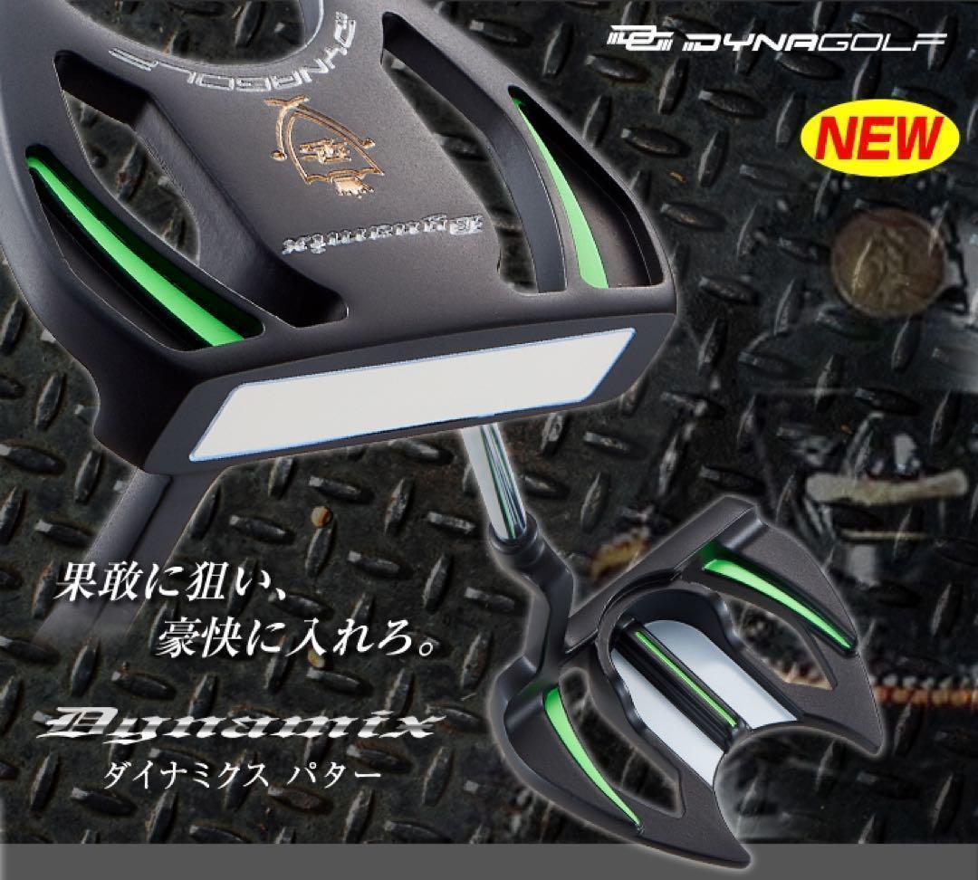新品が超爆安！極太グリップと大型ヘッドの安定感抜群のカッコいいダイナミクスパター