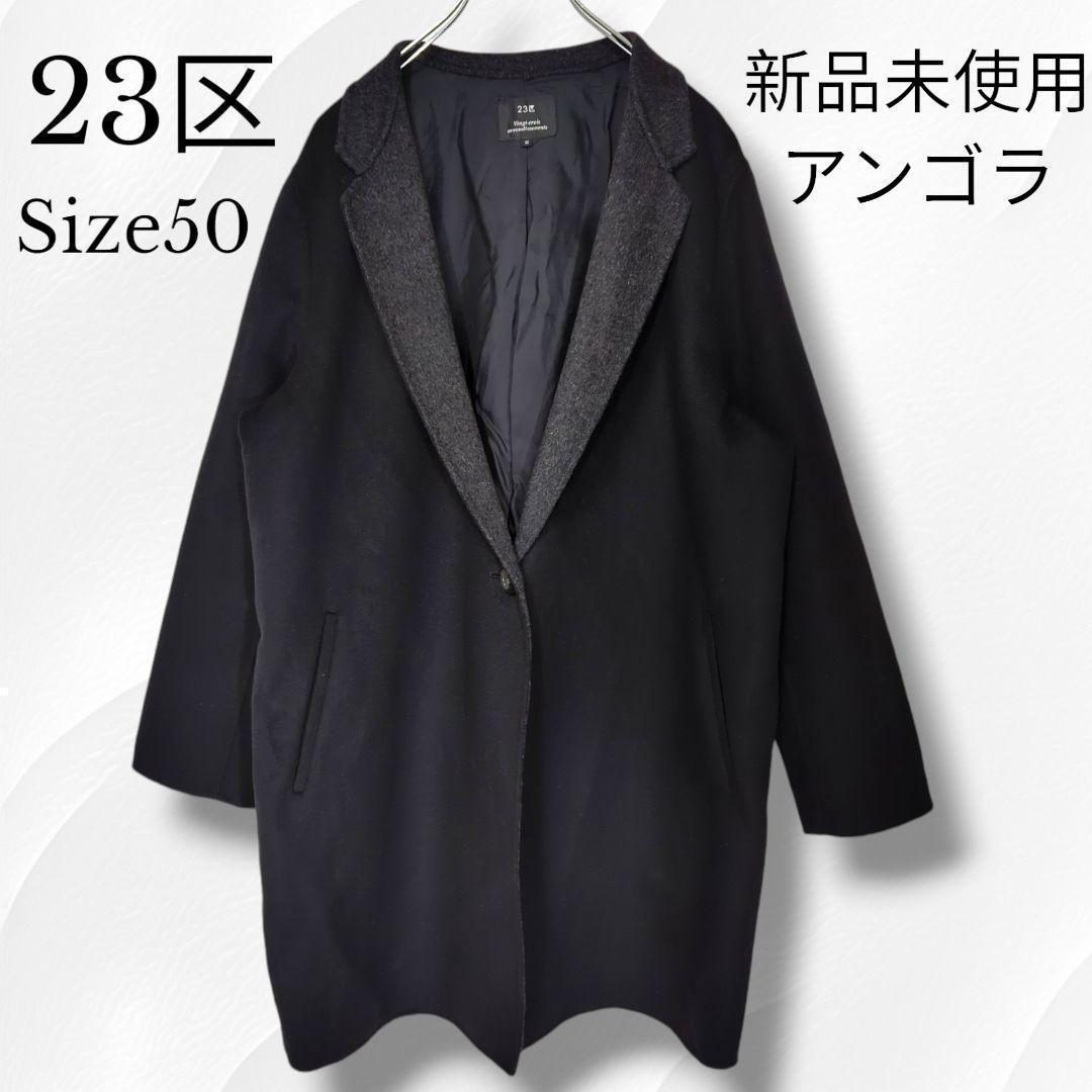 【新品】23区 WIND SHIELD COAT　ウールアンゴラ 4L