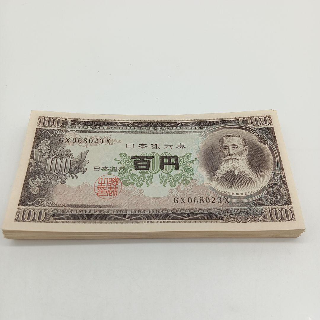 2-2446 板垣退助 百円札 92枚