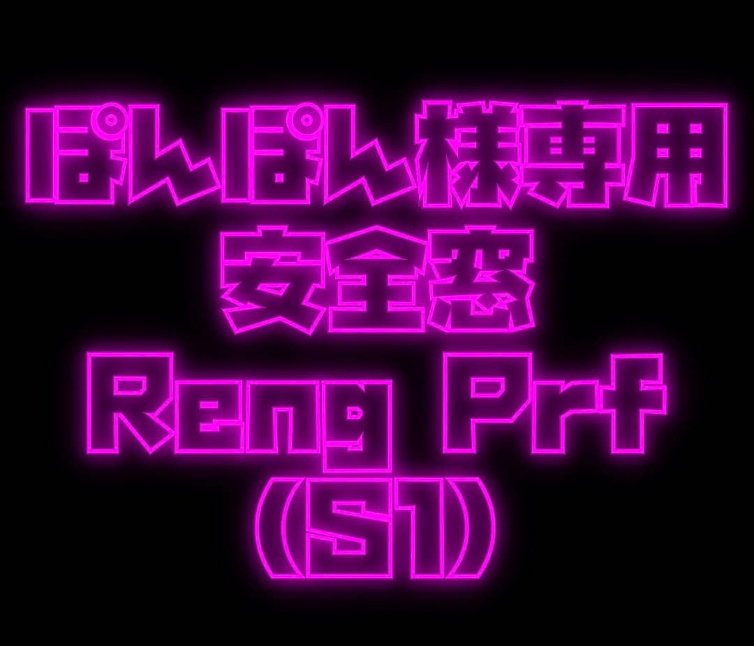 ぽんぽん　Reng Prof(S1)安全窓