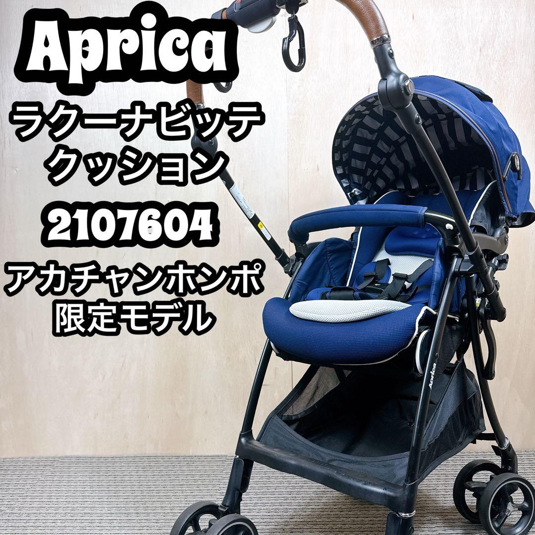 【美品】Aprica ラクーナビッテクッション　ベビーカー　レザーハンドル
