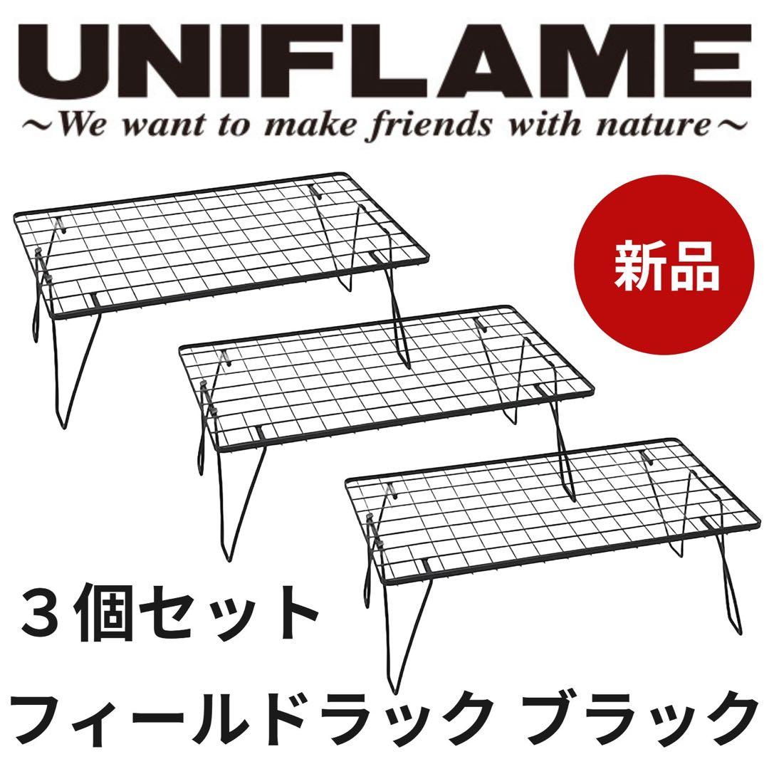 ユニフレーム フィールドラックブラック 3個セット