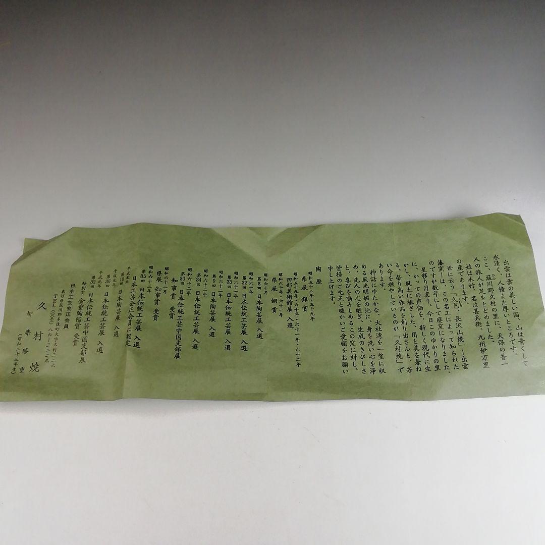 Ｓ９３５　茶碗　『午の絵』『久村焼』『柳楽勝重 作』　共箱　抹茶碗　茶道具