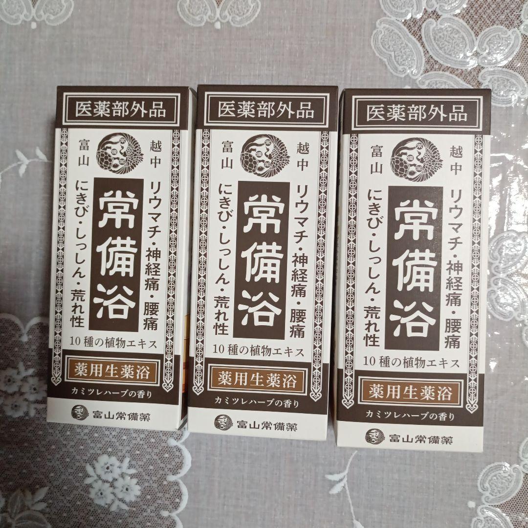 富山常備浴　3本