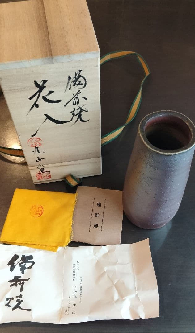未使用　備前焼　17代　木村玉舟作　花入れ　花瓶