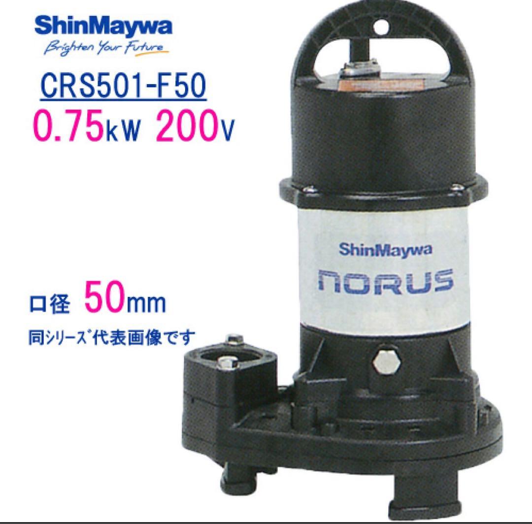 新明和　水中ポンプ ＣＲＳ501-Ｆ50　 0.75ｋＷ　200Ｖ　口径50mm