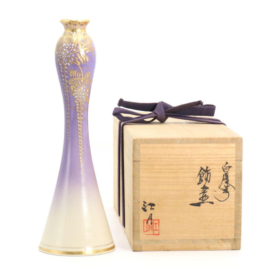 江月窯 新妻守作 白薩摩 飾壷 紫ぼかし藤花文 花瓶 薩摩焼 共箱　C959
