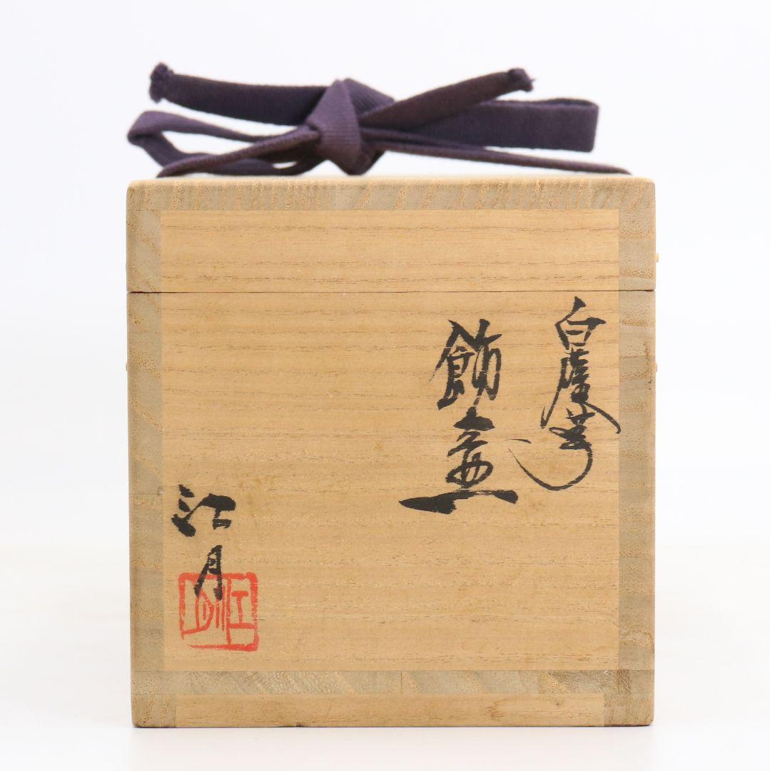 江月窯 新妻守作 白薩摩 飾壷 紫ぼかし藤花文 花瓶 薩摩焼 共箱　C959