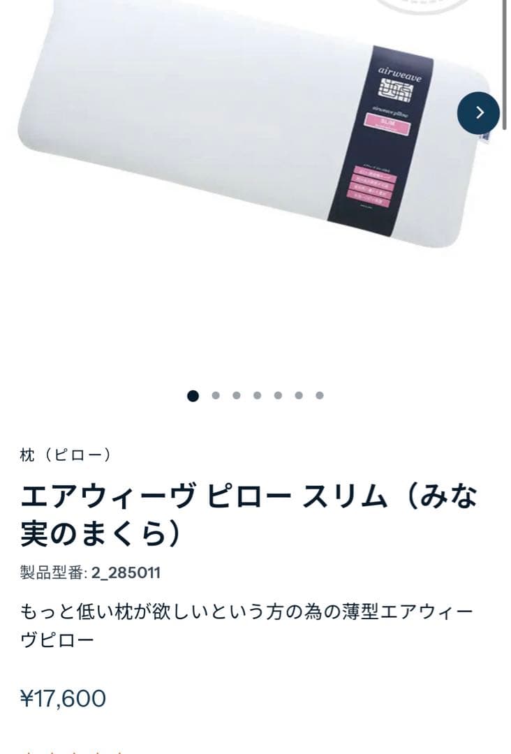 美品　エアウィーヴ　ピロースリム　みなみの枕