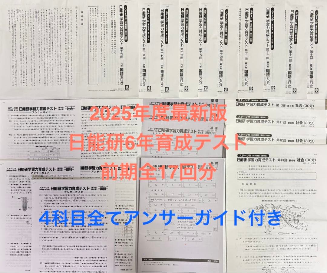 日能研 6年生 2025年度4教科 学習力育成テスト