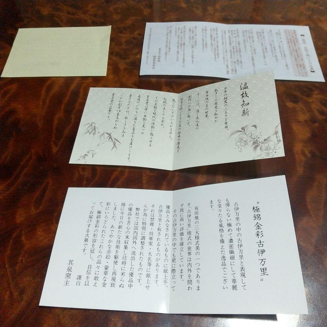 其泉窯 極錦金彩八画銘々皿揃 古伊万里