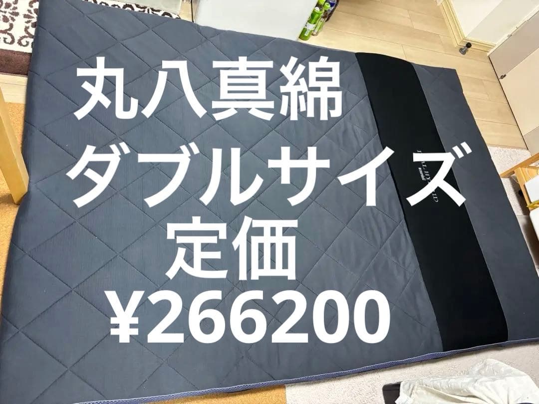 丸八真綿　デュアルハイブリッド　敷き布団　ダブルサイズ