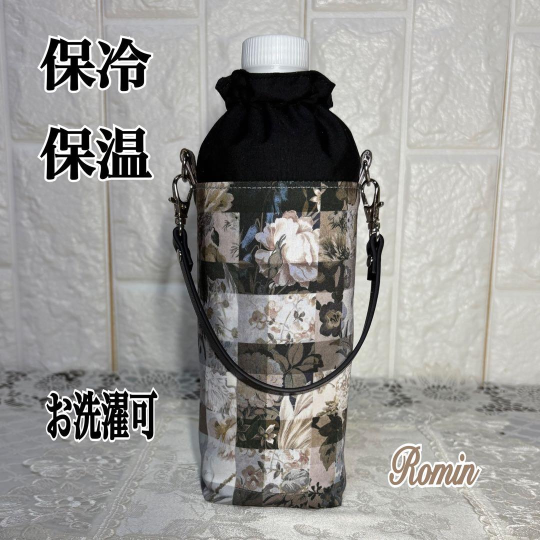 ペットボトルカバー　リバティアーカイブギンガム/ブラック　ハンドメイド