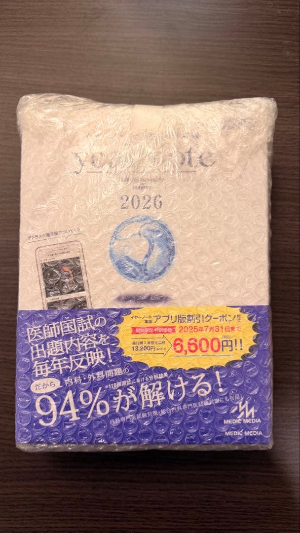 【新品・未開封・未使用】イヤーノート 内科・外科編2026 +袋とじ