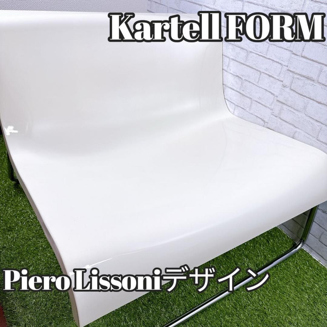 Kartell FORM アームチェア ピエロ・リッソーニ デザイナーズチェア