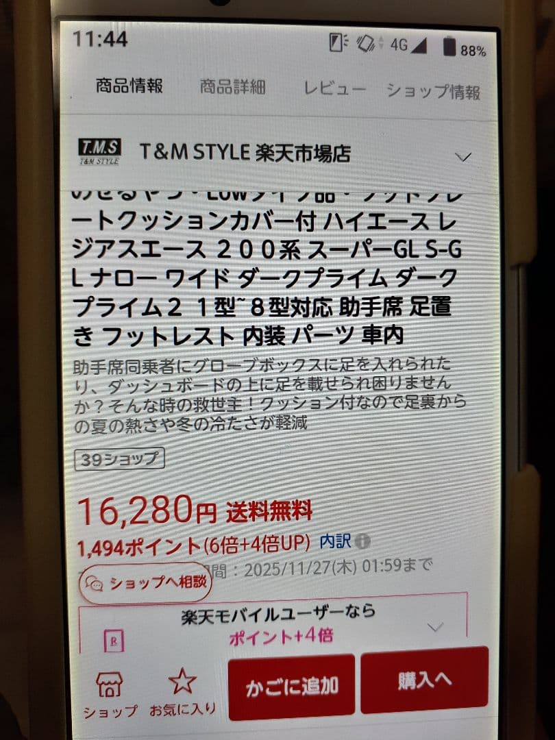 ハイエース用フットレスト