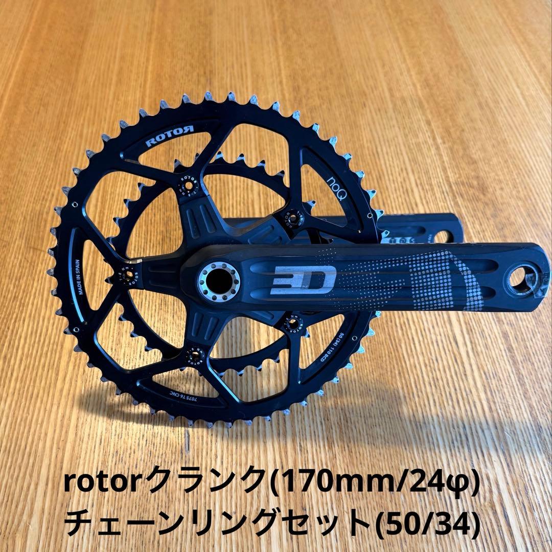 ROTORクランク(170mm/24φ)＋チェーンリングセット(50/34)