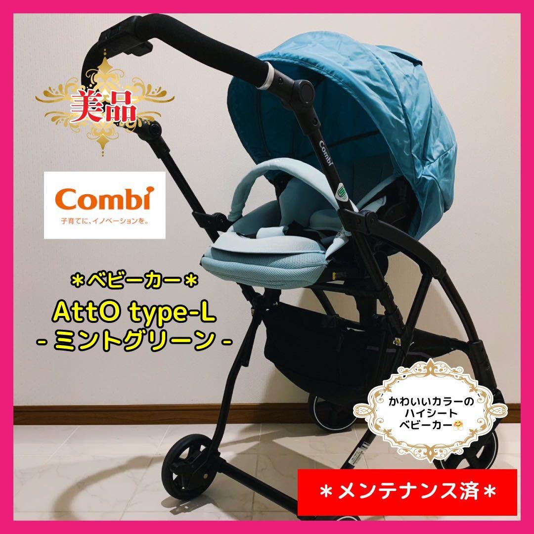 【♡美品♡】コンビ　ベビーカー　ATTO タイプL⭐︎
