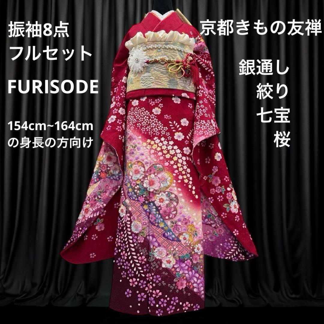 京都きもの友禅　振袖8点フルセット 桜 七宝 絞り 銀通し 正絹 成人式 逸品