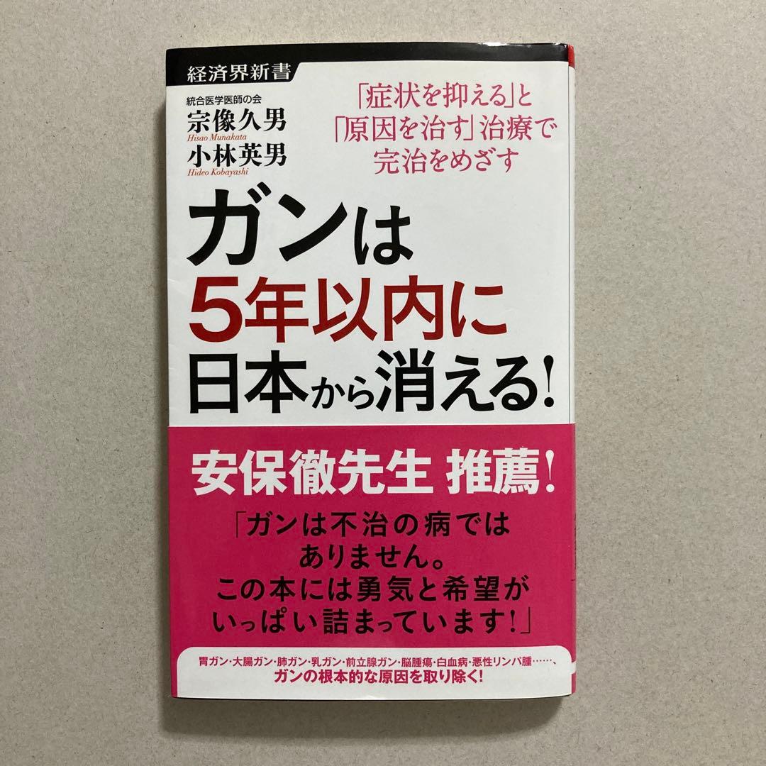 ガンは5年以内に日本から消える! (経済界新書)