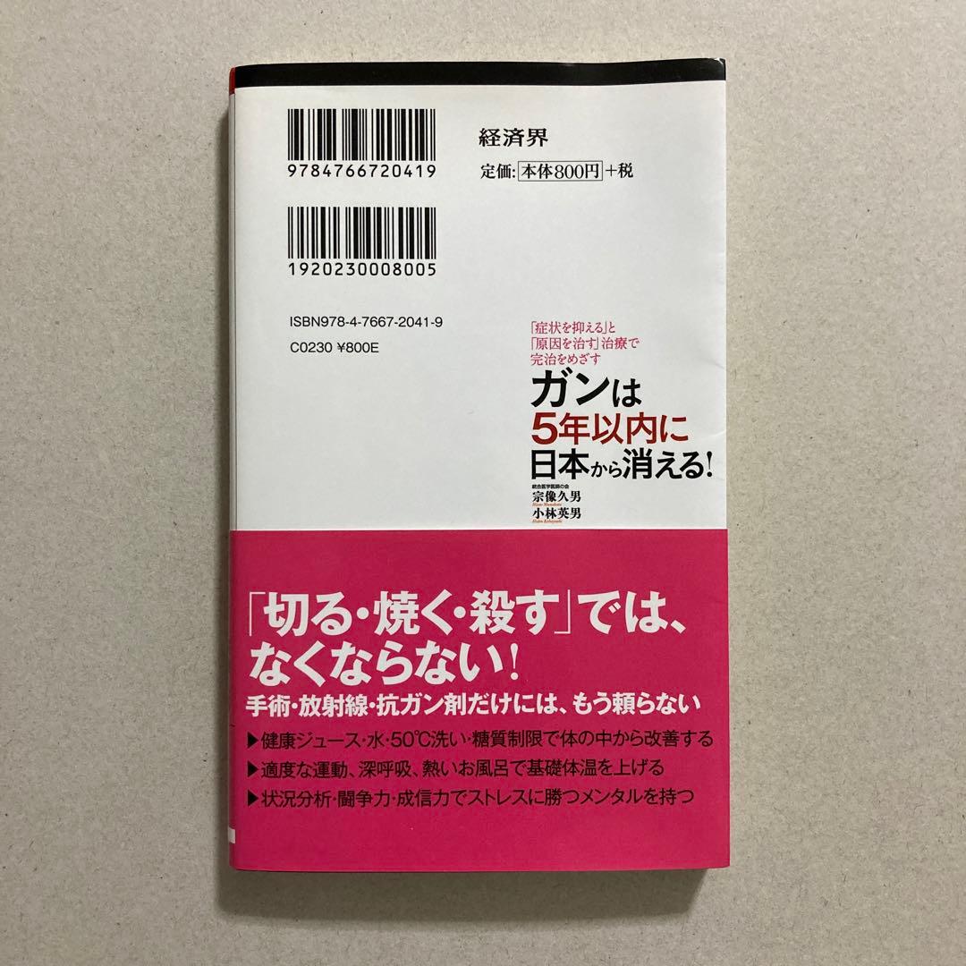 ガンは5年以内に日本から消える! (経済界新書)