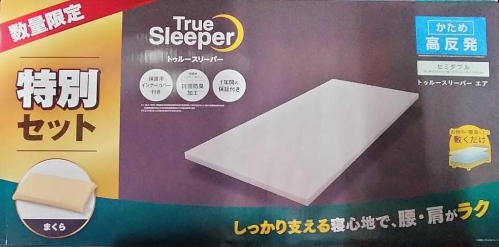 ◎かため特別セット トゥルースリーパープレミアムセミダブル＋枕