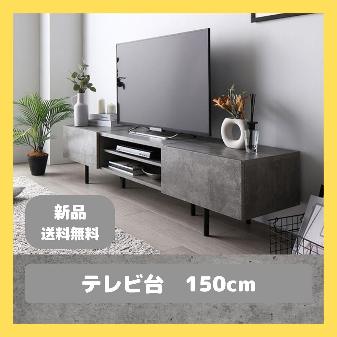 テレビ台　テレビボード　ストーングレー　150cm