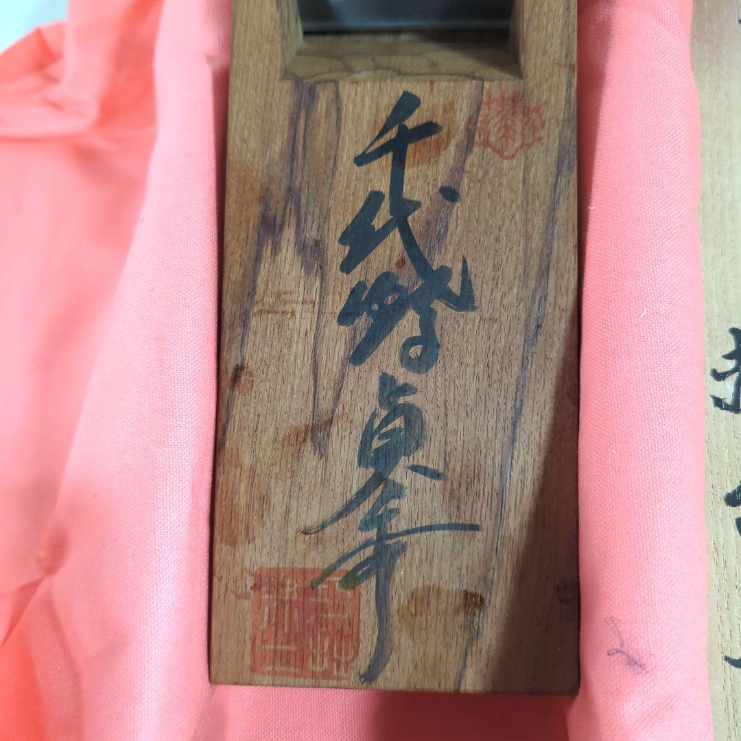 【新品未使用】特製千代鶴貞秀乱菊