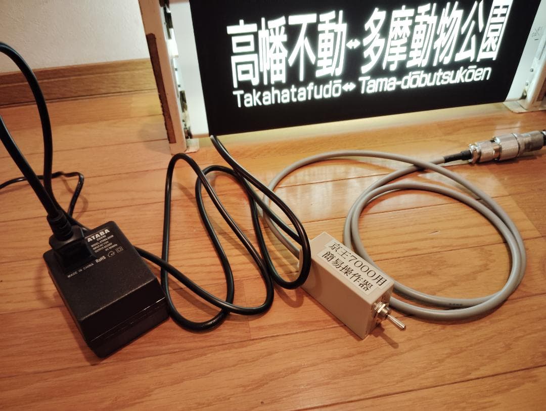 京王7000系用操作スイッチ(簡易指令器)&200V昇圧器セット No.K01M