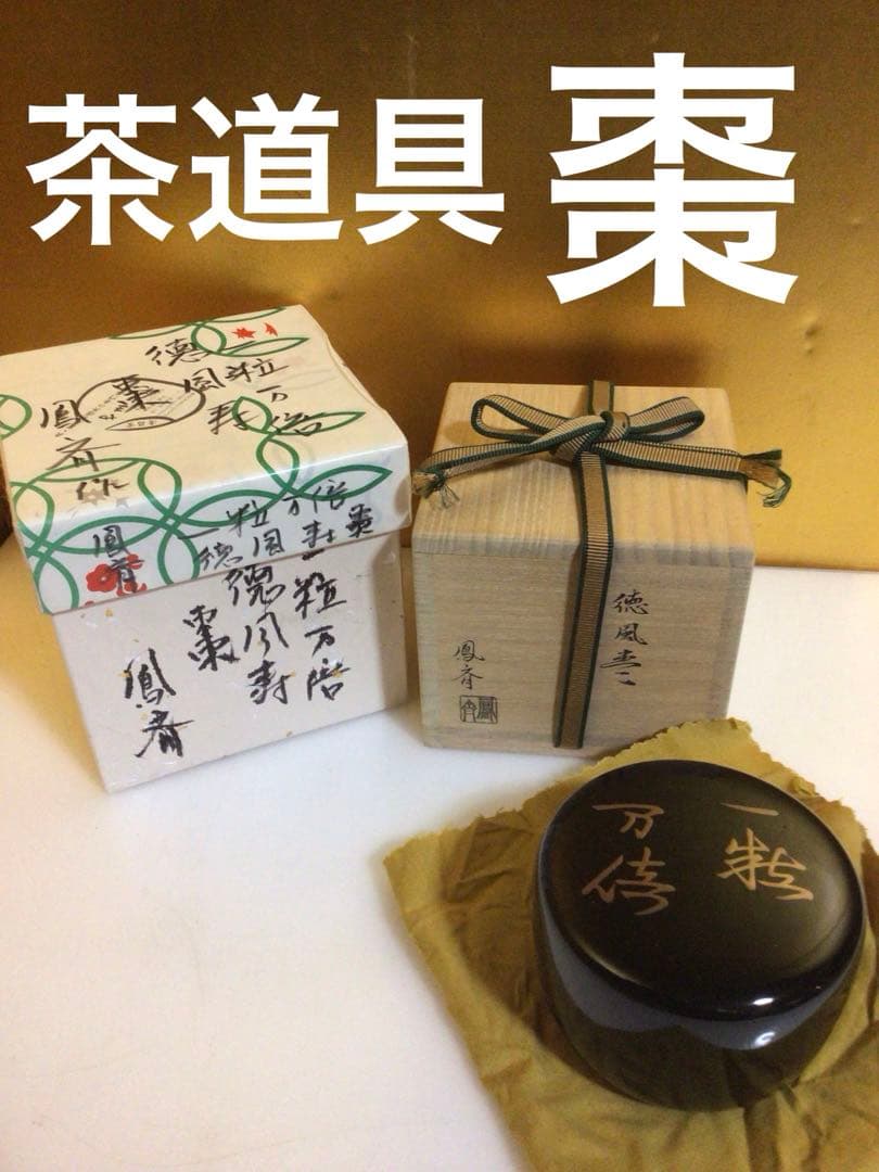 茶道具 棗 鳳斉 共箱付き