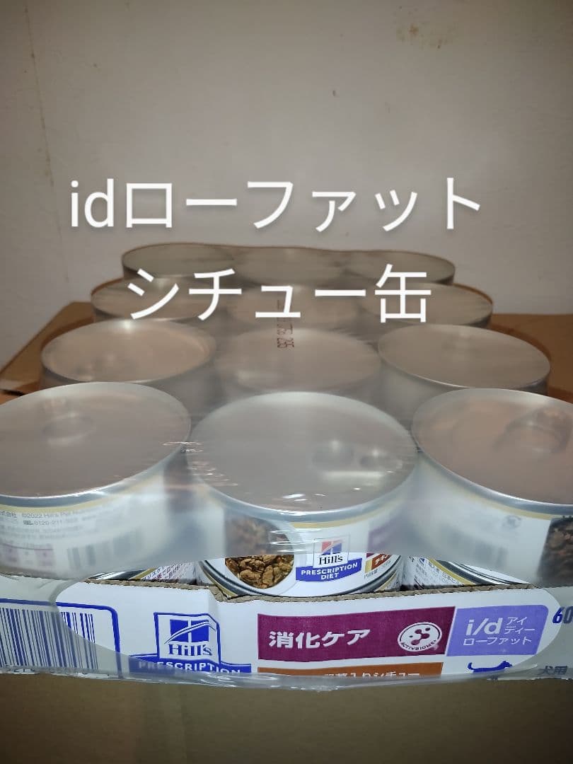ヒルズ i/d ローファット チキン＆野菜入りシチュー缶 犬用 1ケース