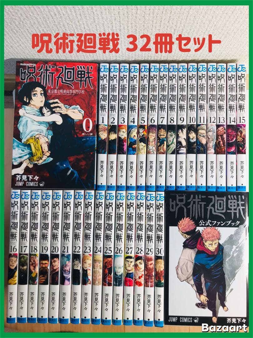 【32冊セット】呪術廻戦　0-30巻　全巻セット　＋公式ファンブック